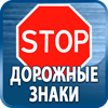 дорожные знаки купить - Магазин охраны труда Протекторшоп в Новокузнецке