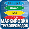 маркировка трубопроводов - Магазин охраны труда Протекторшоп в Новокузнецке