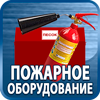 огнетушители купить - Магазин охраны труда Протекторшоп в Новокузнецке