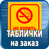 таблички на заказ - Магазин охраны труда Протекторшоп в Новокузнецке
