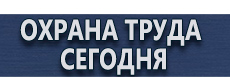 Дорожные ограждения купить - магазин охраны труда в Новокузнецке