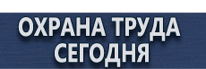 Фотолюминесцентные знаки безопасности купить - магазин охраны труда в Новокузнецке