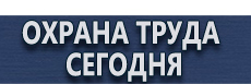 Магнитно-маркерные доски купить - магазин охраны труда в Новокузнецке