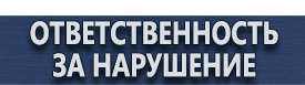 магазин охраны труда в Новокузнецке - Схемы строповки и складирования грузов купить