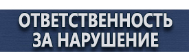 магазин охраны труда в Новокузнецке - Дорожные знаки. Знаки дорожного движения купить
