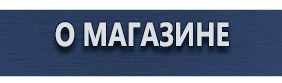 Фотолюминесцентные знаки безопасности - Магазин охраны труда Протекторшоп в Новокузнецке
