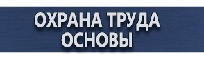 магазин охраны труда в Новокузнецке - Плакаты газоопасные работы купить
