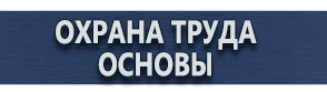 магазин охраны труда в Новокузнецке - Предупреждающие знаки безопасности купить