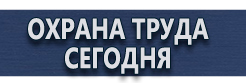 Предупреждающие знаки безопасности купить - магазин охраны труда в Новокузнецке
