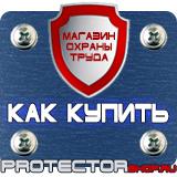 Магазин охраны труда Протекторшоп Знаки безопасности самоклеющиеся в Новокузнецке