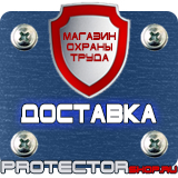 Магазин охраны труда Протекторшоп Знаки дорожные предписывающие в Новокузнецке