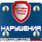 Магазин охраны труда Протекторшоп Противопожарное оборудование и инвентарь прайс-лист в Новокузнецке