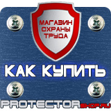 Магазин охраны труда Протекторшоп Дорожные знаки мойка в Новокузнецке