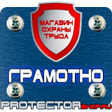 Магазин охраны труда Протекторшоп Дорожный знак эвакуаторные таблички в Новокузнецке