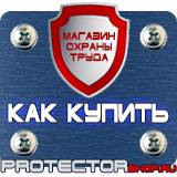 Магазин охраны труда Протекторшоп Знаки безопасности заземление в Новокузнецке