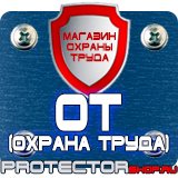 Магазин охраны труда Протекторшоп Маркировка трубопроводов наклейки в Новокузнецке