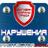 Магазин охраны труда Протекторшоп Плакаты по электробезопасности запрещающие в Новокузнецке