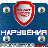 Магазин охраны труда Протекторшоп Знаки по охране труда и технике безопасности в Новокузнецке