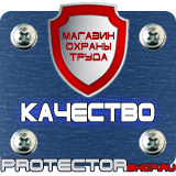 Магазин охраны труда Протекторшоп Охрана труда знаки безопасности на предприятиях в Новокузнецке