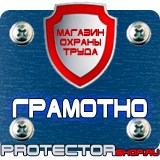 Магазин охраны труда Протекторшоп Плакаты по охране труда и технике безопасности на пластике в Новокузнецке