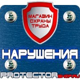 Магазин охраны труда Протекторшоп Плакаты по охране труда и технике безопасности на пластике в Новокузнецке