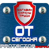 Магазин охраны труда Протекторшоп Плакат по охране труда на предприятии в Новокузнецке