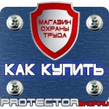 Магазин охраны труда Протекторшоп Знаки безопасности электробезопасности в Новокузнецке